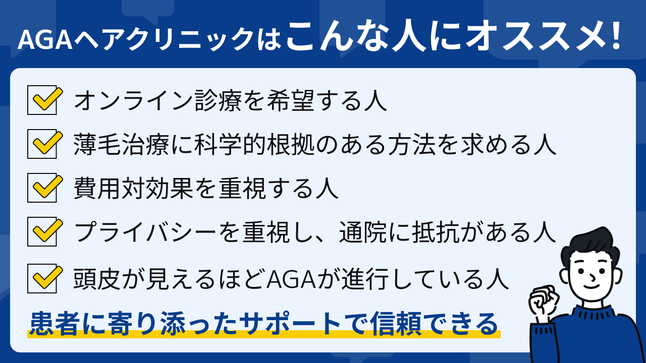 AGAヘアクリニックはこんな人にオススメ！