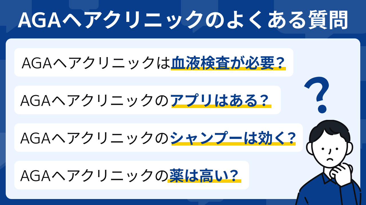 AGAヘアクリニックについてよくある質問