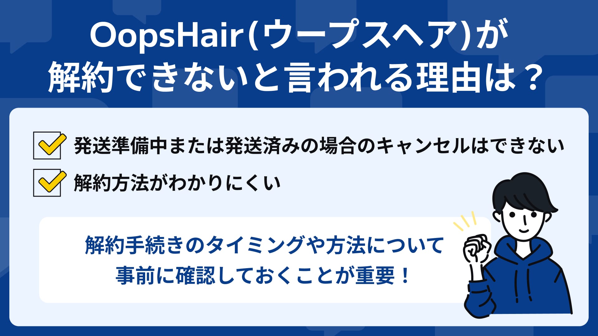 OopsHair 解約