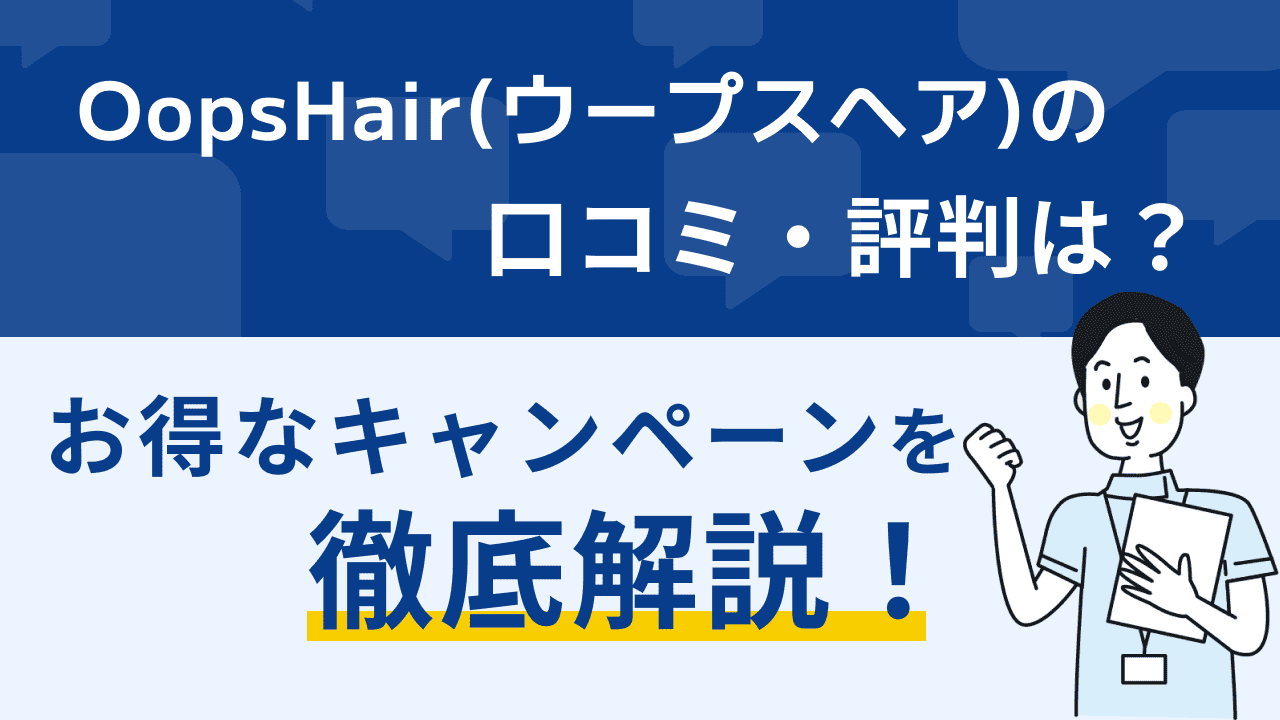 OopsHair 口コミ