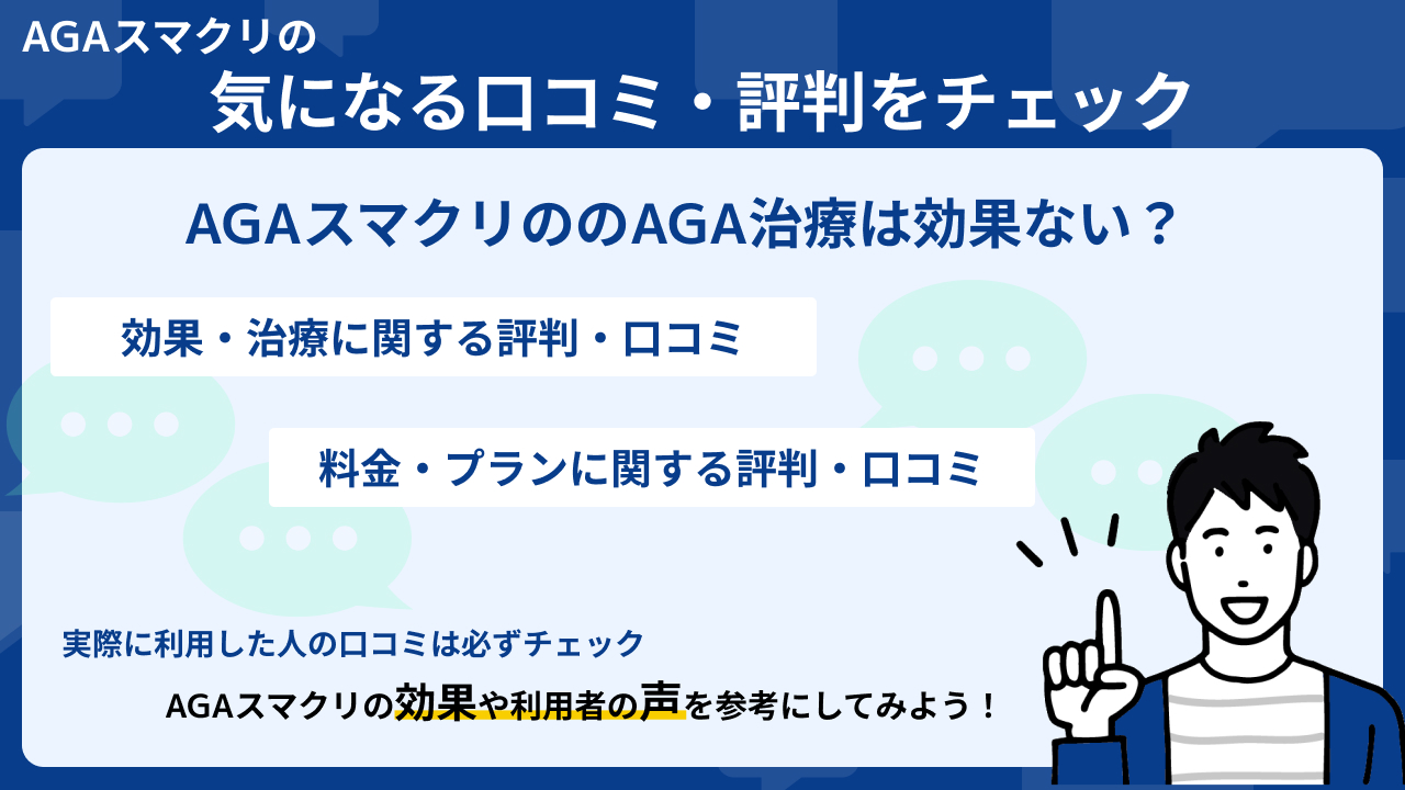 AGAスマクリ 口コミ 評判