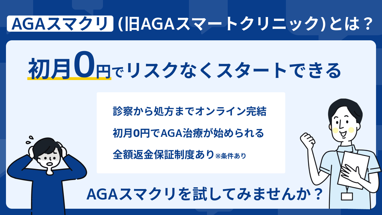 AGAスマクリ 口コミ とは？