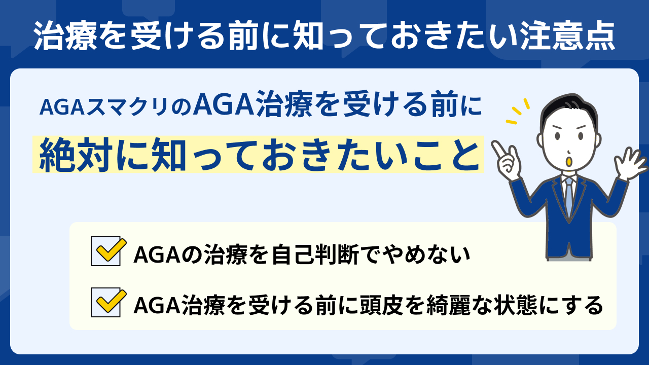 AGAスマクリ 口コミ 中点