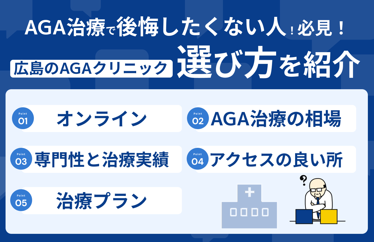 広島 おすすめ 選び方