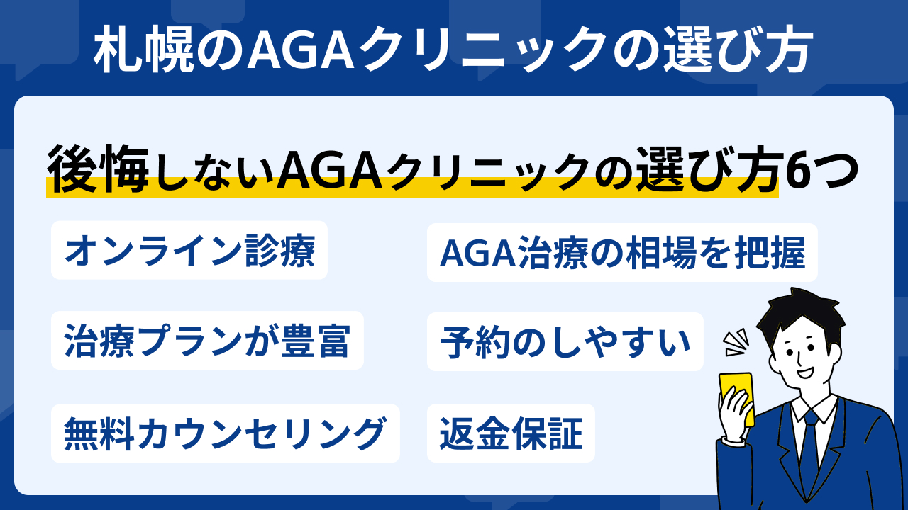 札幌 おすすめ 選び方