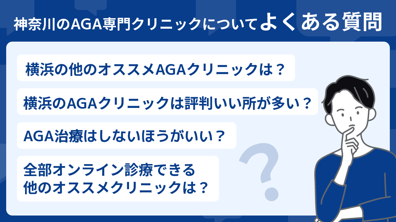 神奈川 おすすめ よくある質問