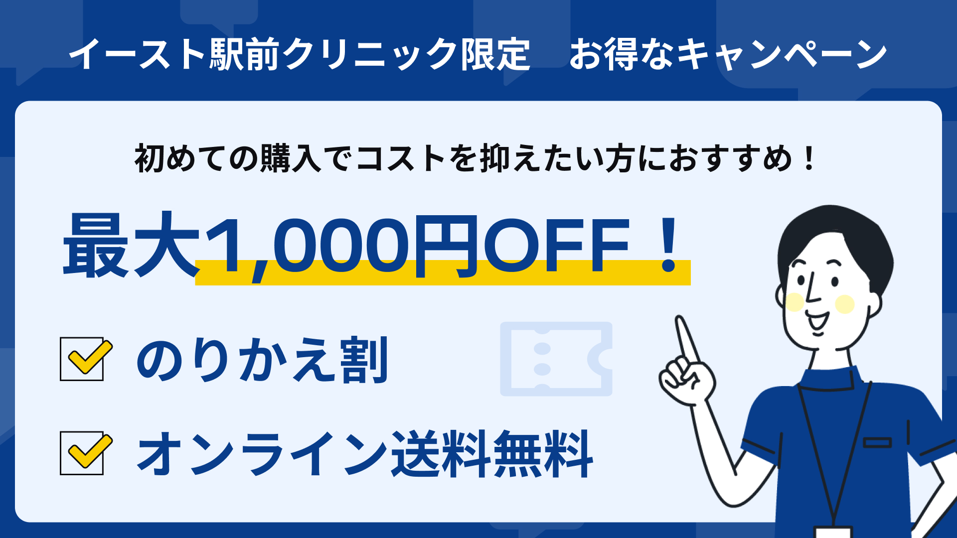 イースト駅前クリニック キャンペーン