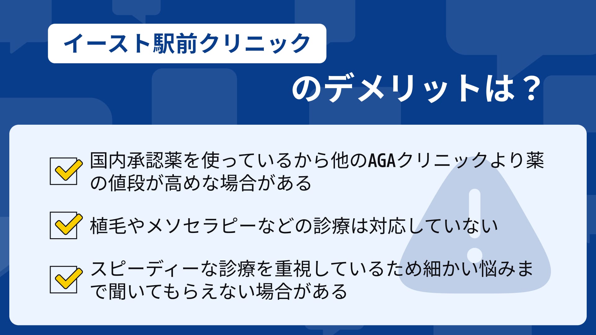 イースト駅前クリニック デメリット