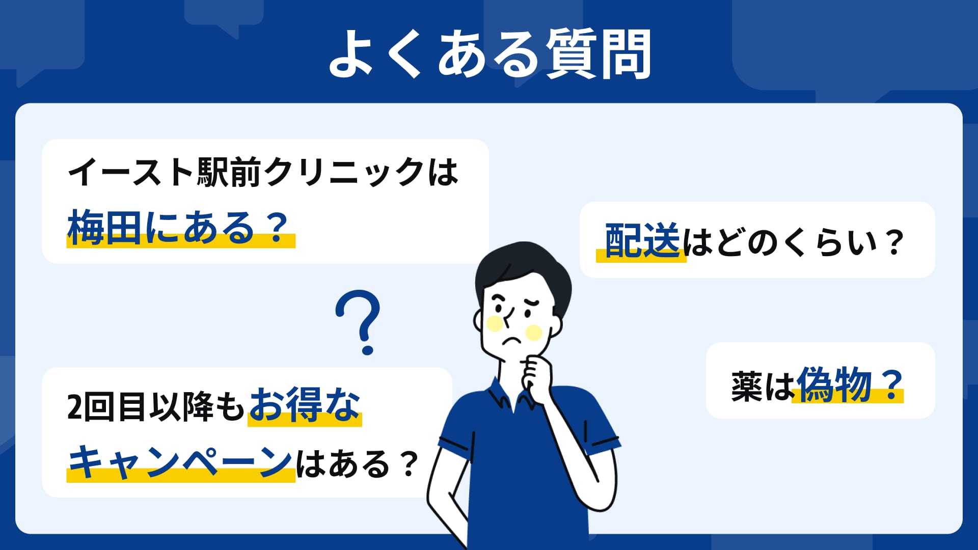 イースト駅前クリニック よくある質問