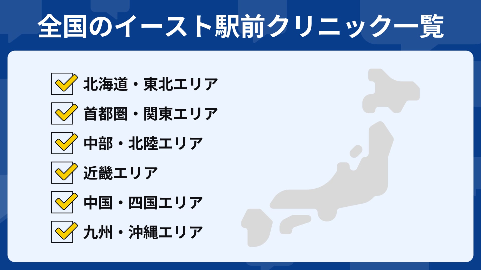 イースト駅前クリニック クリニック一覧