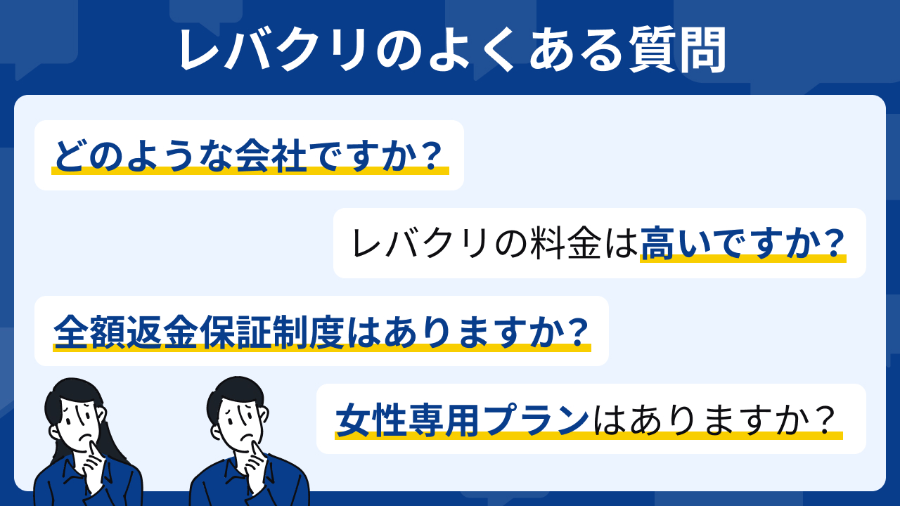 レバクリについてよくある質問