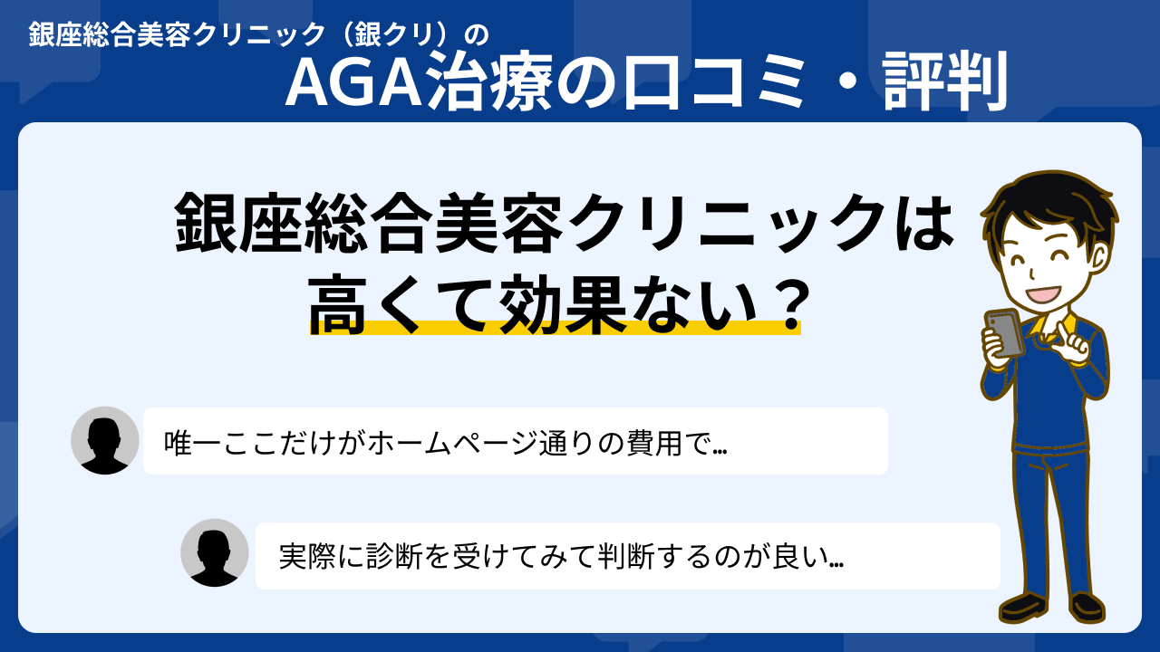 銀座総合美容クリニック（銀クリ）口コミ 評判