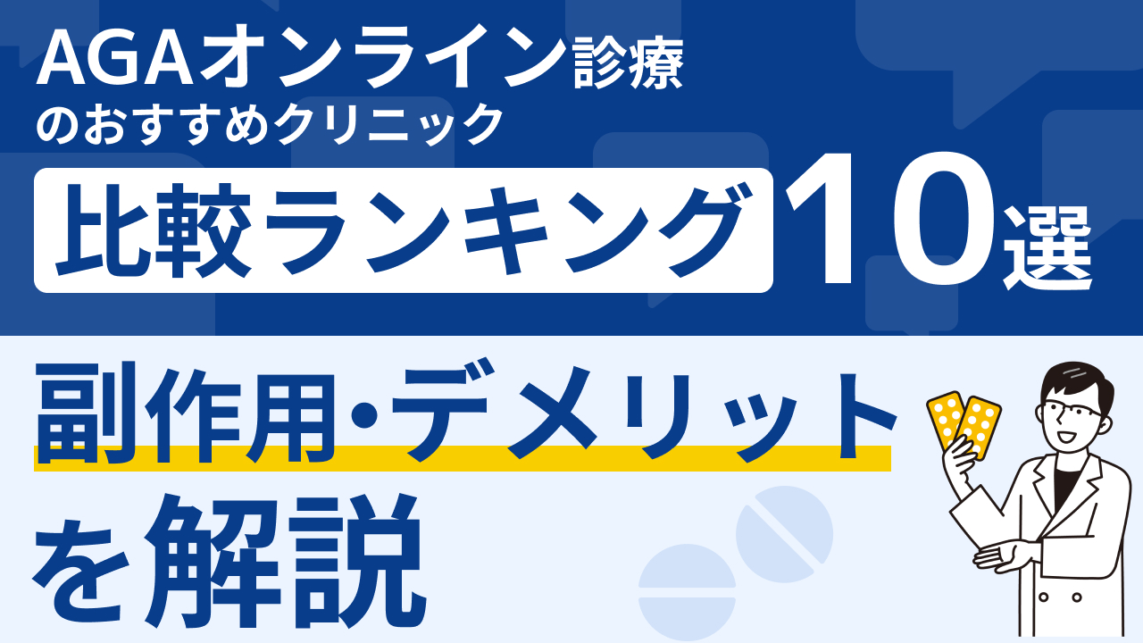 AGAオンライン診療　オススメ キャプション