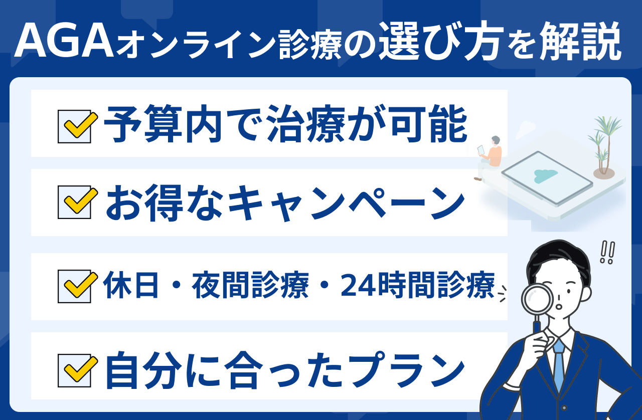 AGAオンライン診療　オススメ 選び方