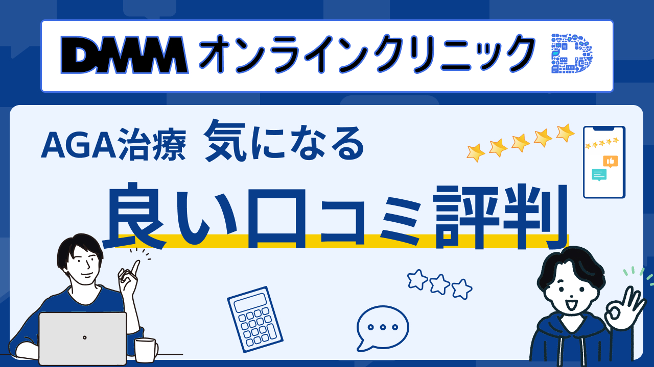 DMMオンラインクリニック　評判　言い口コミ
