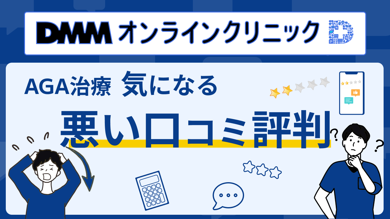 DMMオンラインクリニック　評判　いい口コミ
