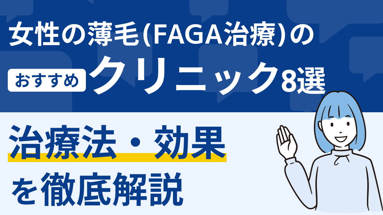 FAGA クリニック アイキャッチ