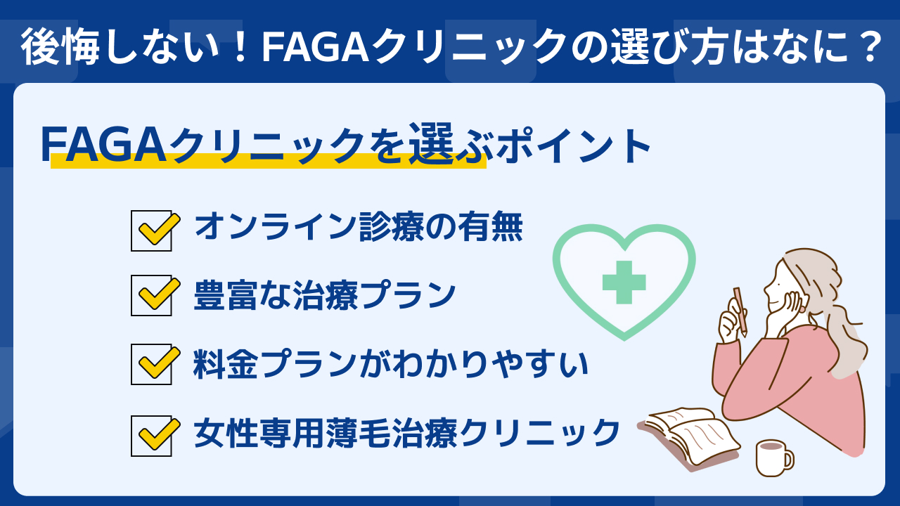 FAGA クリニック 選び方