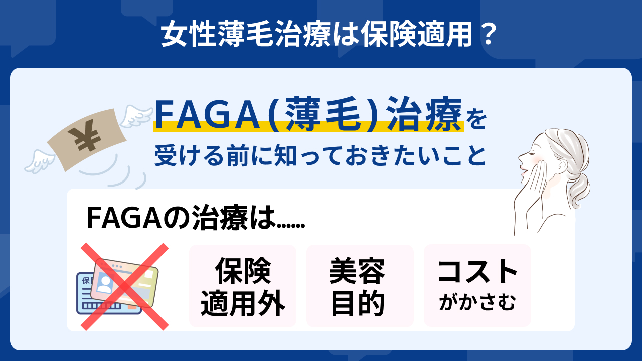 FAGA クリニック 保険適用