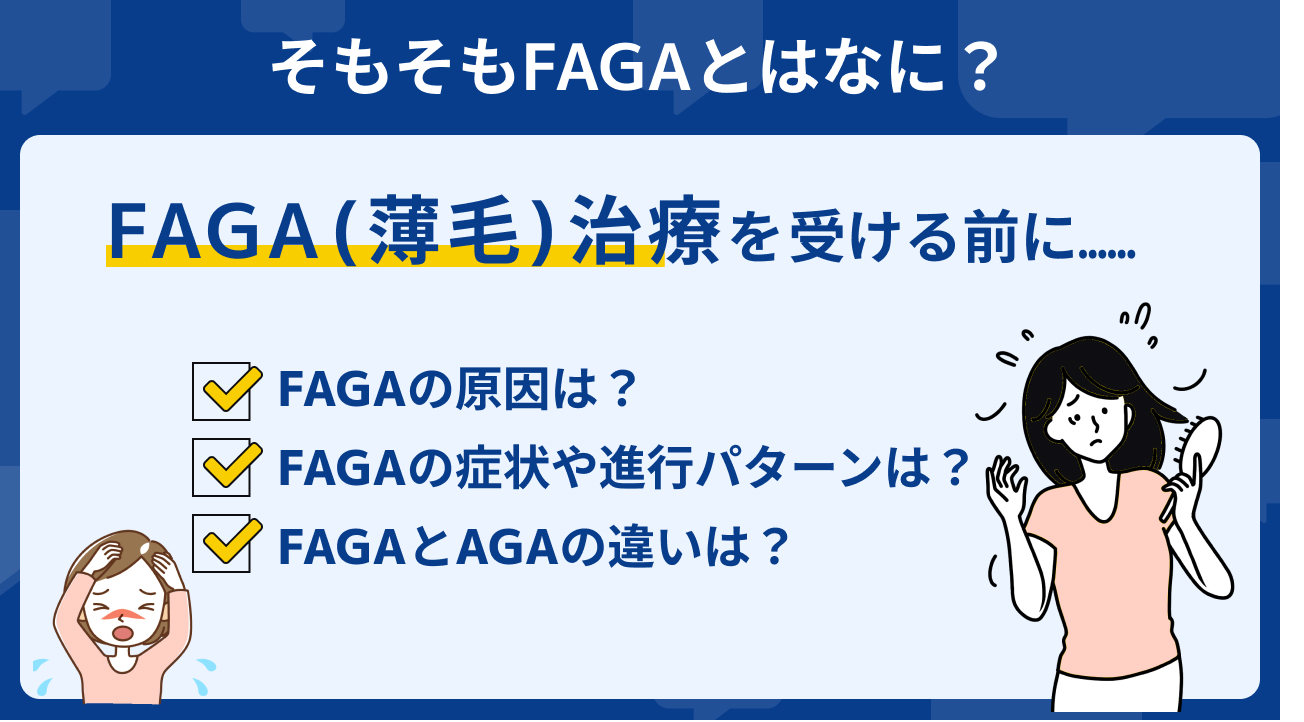 FAGA クリニック とは？