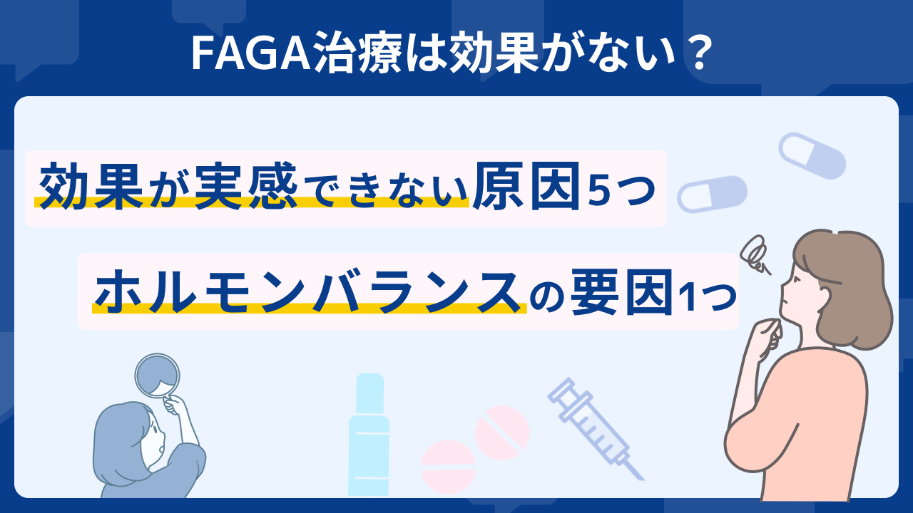 FAGA クリニック 効果