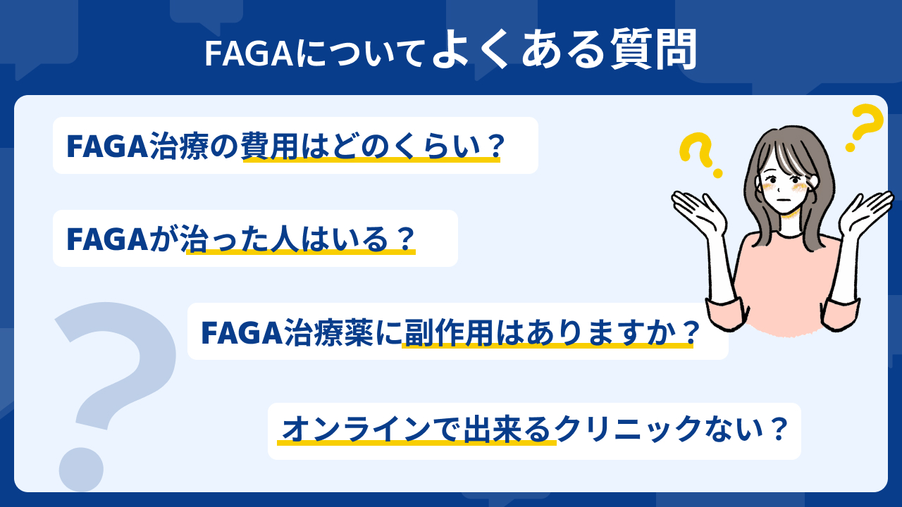 FAGA クリニック よくある質問