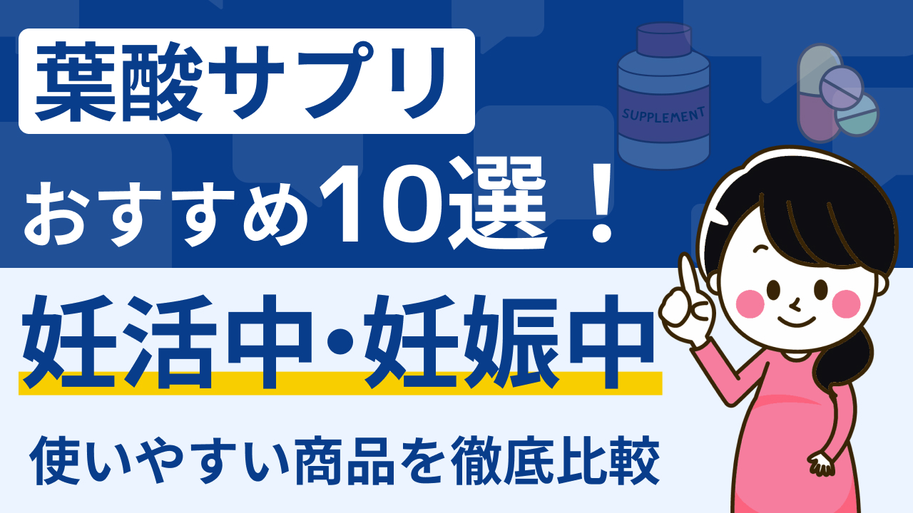 葉酸サプリ おすすめ アイキャッチ