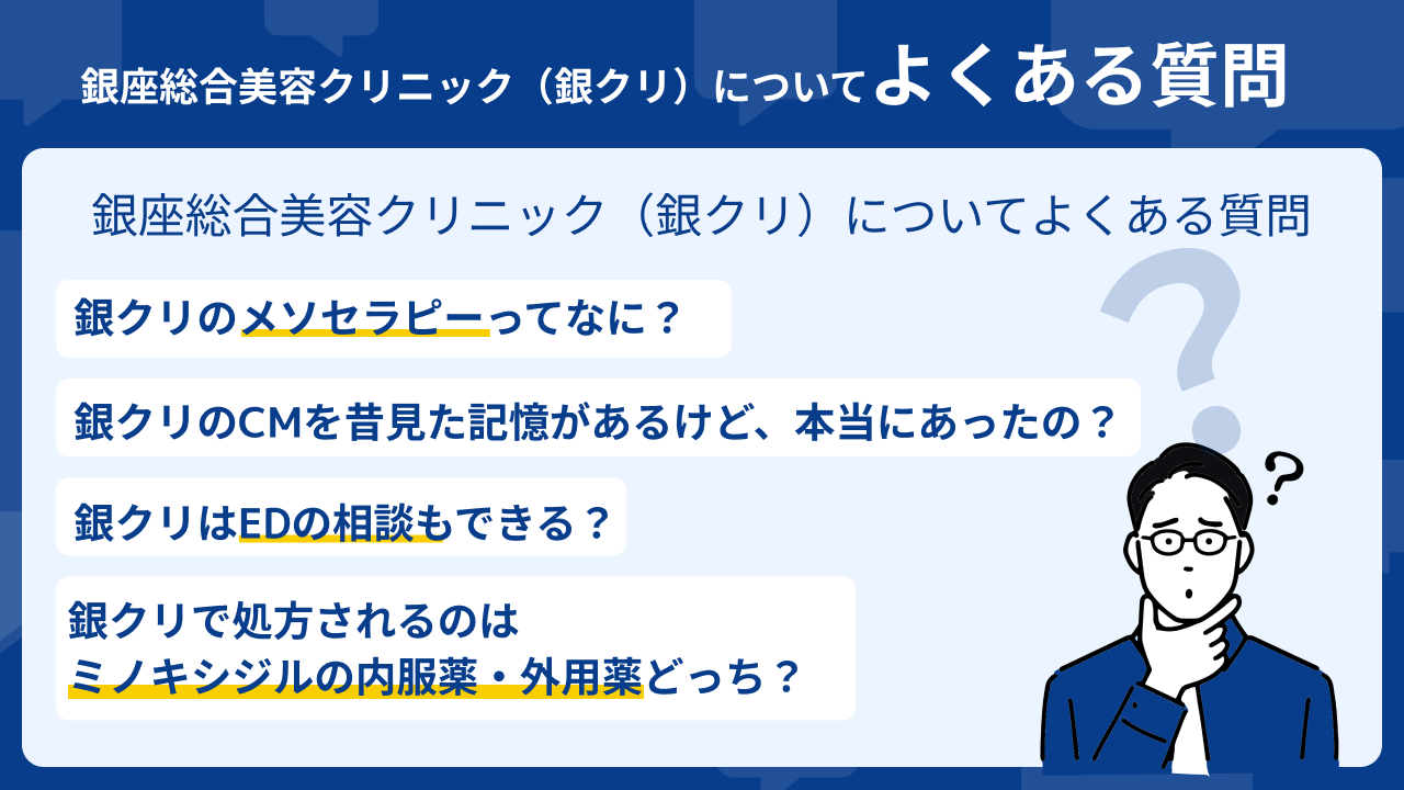 銀座総合美容クリニック（銀クリ）口コミ よくある質問