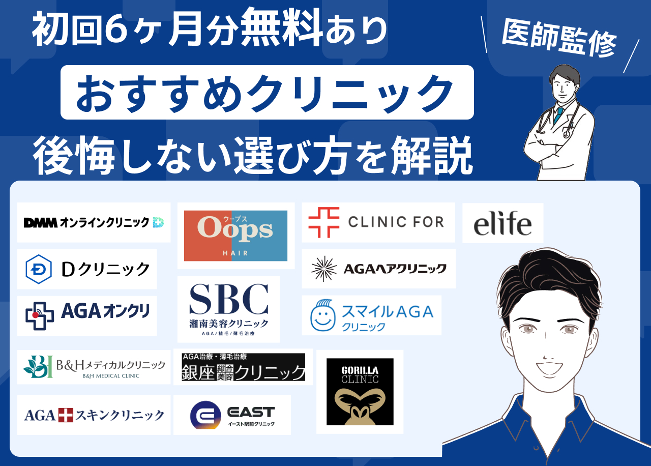 初回6ヶ月分無料あり】AGA治療がおすすめのクリニック比較14選 | 後悔しない選び方を解説【医師監修】 |  【麹町皮ふ科・形成外科クリニック】（市ヶ谷/半蔵門/永田町/千代田区）医療コラム