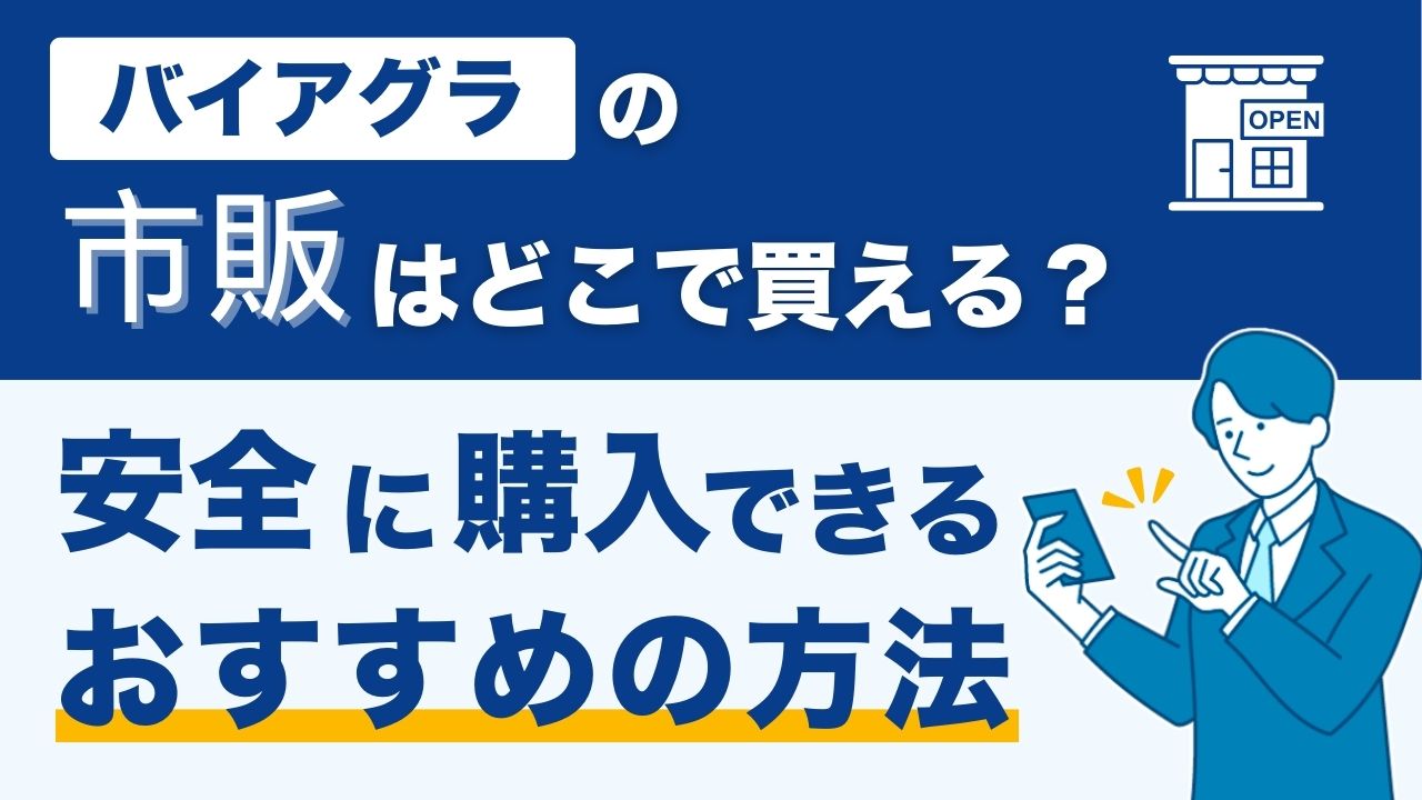 バイアグラ　市販