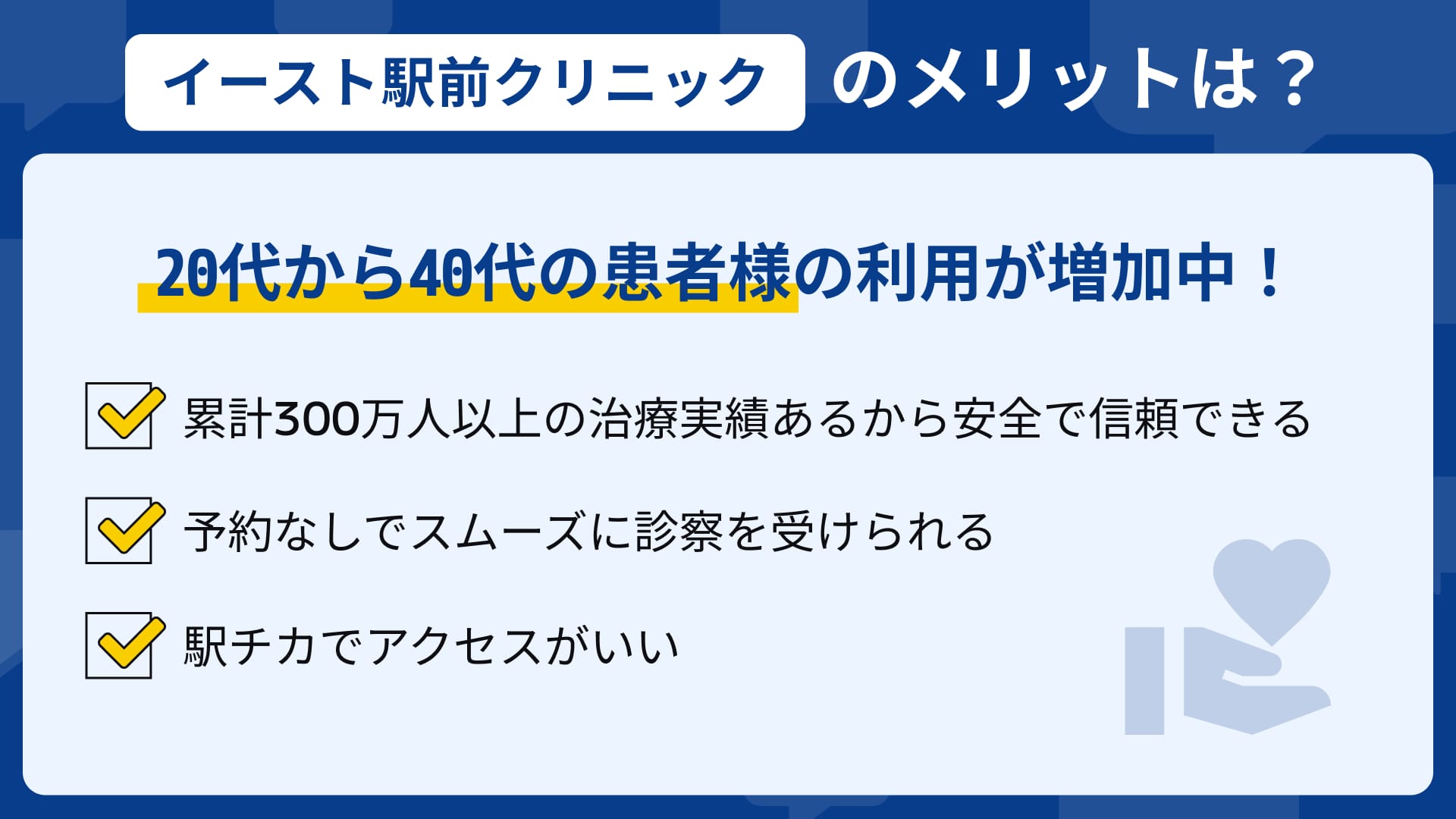 イースト駅前クリニック メリット