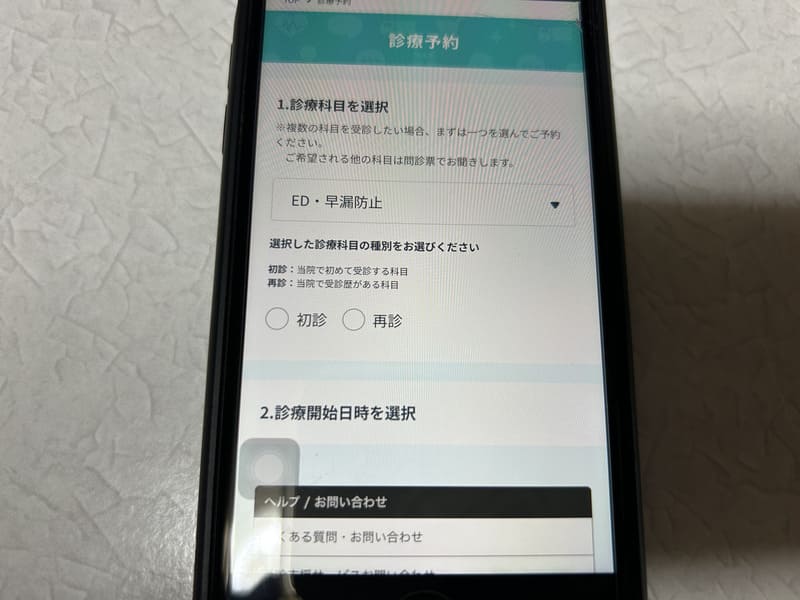 オンラインクリニック診療手順2