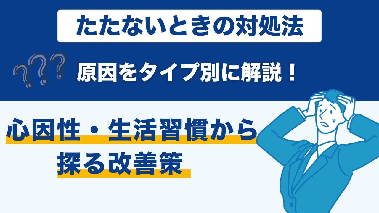 たたないとき対処法